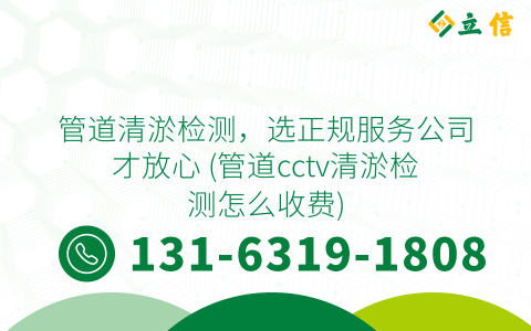 管道清淤检测，选正规服务公司才放心 (管道cctv清淤检测怎么收费)