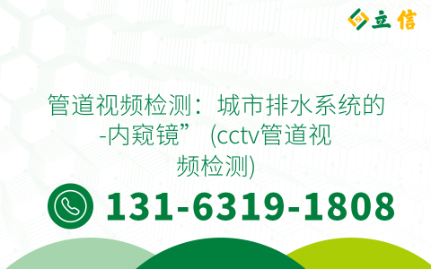 管道视频检测：城市排水系统的-内窥镜” (cctv管道视频检测)
