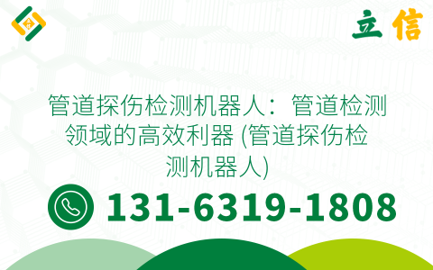 管道探伤检测机器人：管道检测领域的高效利器 (管道探伤检测机器人)