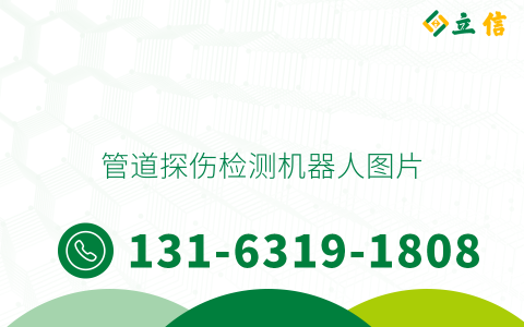 管道探伤检测机器人图片