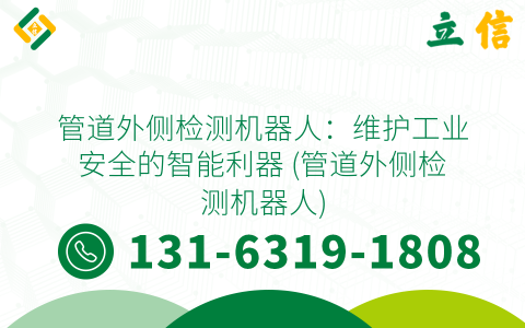 管道外侧检测机器人：维护工业安全的智能利器 (管道外侧检测机器人)