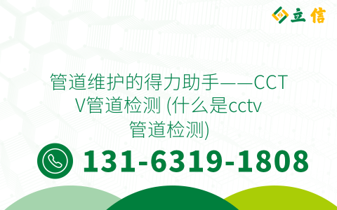 管道维护的得力助手——CCTV管道检测 (什么是cctv管道检测)
