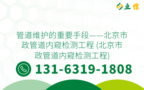 管道维护的重要手段——北京市政管道内窥检测工程 (北京市政管道内窥检测工程)