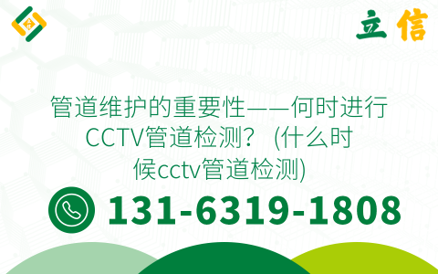 管道维护的重要性——何时进行CCTV管道检测？ (什么时候cctv管道检测)