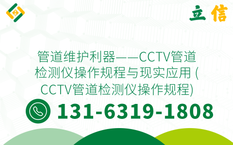管道维护利器——CCTV管道检测仪操作规程与现实应用 (CCTV管道检测仪操作规程)