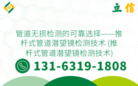 管道无损检测的可靠选择——推杆式管道潜望镜检测技术 (推杆式管道潜望镜检测技术)