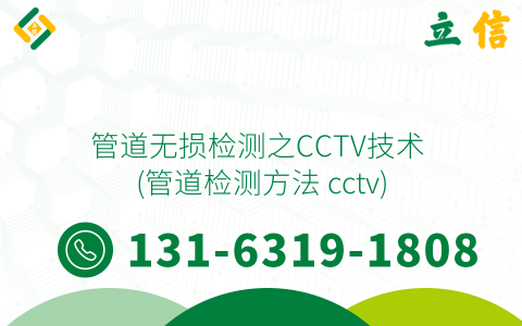 管道无损检测之CCTV技术 (管道检测方法 cctv)