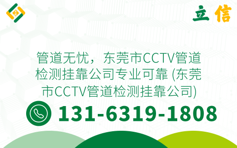 管道无忧，东莞市CCTV管道检测挂靠公司专业可靠 (东莞市CCTV管道检测挂靠公司)