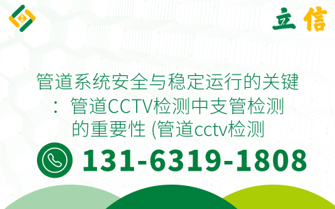 管道系统安全与稳定运行的关键：管道CCTV检测中支管检测的重要性 (管道cctv检测需要做支管吗)