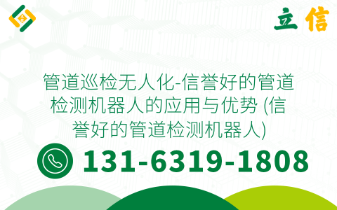 管道巡检无人化-信誉好的管道检测机器人的应用与优势 (信誉好的管道检测机器人)