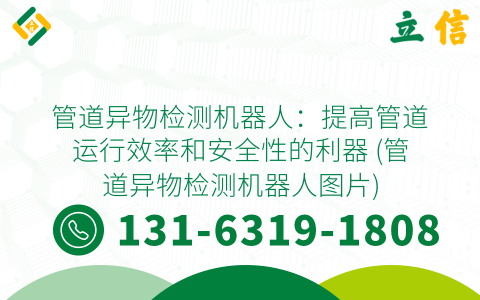管道异物检测机器人：提高管道运行效率和安全性的利器 (管道异物检测机器人图片)