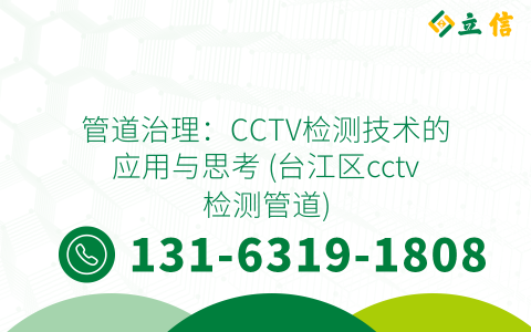 管道治理：CCTV检测技术的应用与思考 (台江区cctv检测管道)