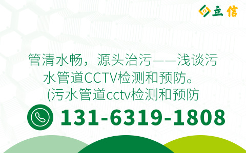 管清水畅，源头治污——浅谈污水管道CCTV检测和预防。 (污水管道cctv检测和预防)