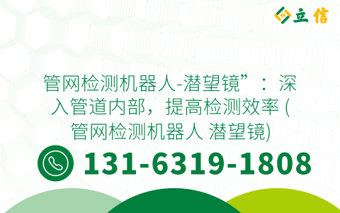 管网检测机器人-潜望镜”：深入管道内部，提高检测效率 (管网检测机器人 潜望镜)