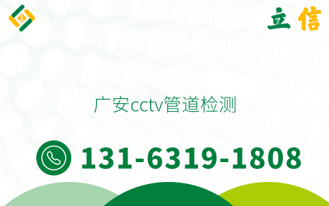 广安cctv管道检测