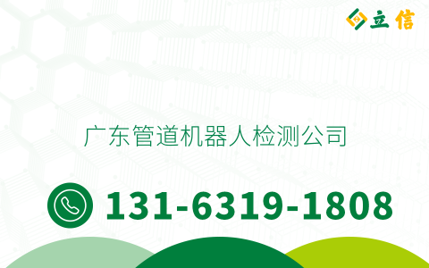 广东管道机器人检测公司