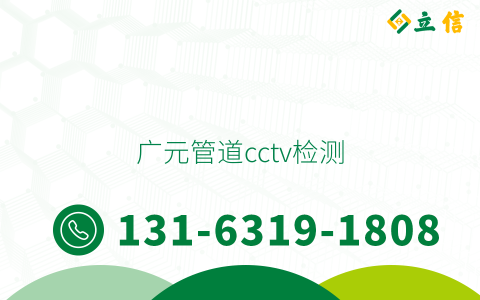 广元管道cctv检测