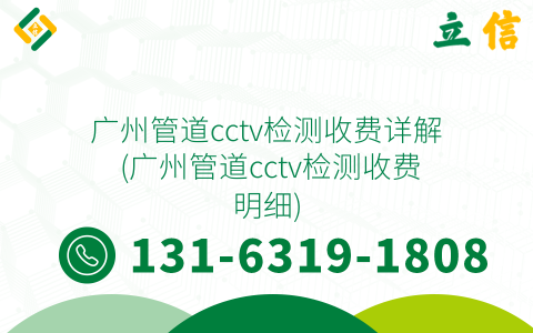 广州管道cctv检测收费详解 (广州管道cctv检测收费明细)