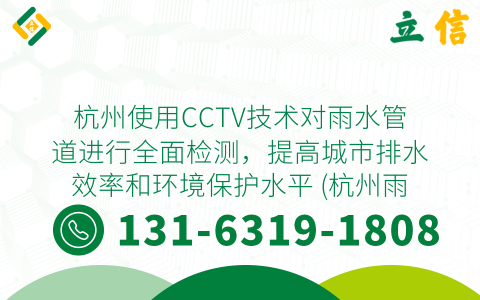 杭州使用CCTV技术对雨水管道进行全面检测，提高城市排水效率和环境保护水平 (杭州雨水管道cctv检测方案)