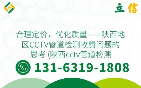 合理定价，优化质量——陕西地区CCTV管道检测收费问题的思考 (陕西cctv管道检测收费)
