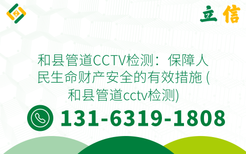和县管道CCTV检测：保障人民生命财产安全的有效措施 (和县管道cctv检测)