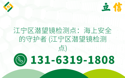 江宁区潜望镜检测点：海上安全的守护者 (江宁区潜望镜检测点)