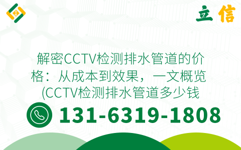 解密CCTV检测排水管道的价格：从成本到效果，一文概览 (CCTV检测排水管道多少钱)