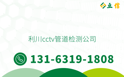 利川cctv管道检测公司