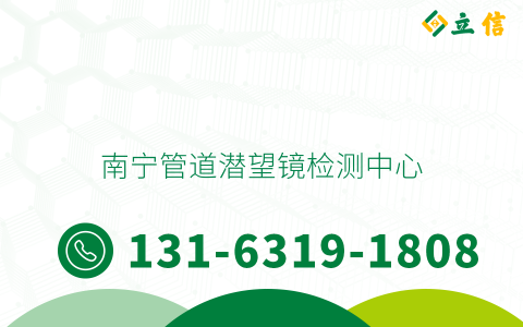 南宁管道潜望镜检测中心