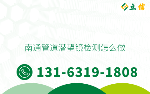 南通管道潜望镜检测怎么做