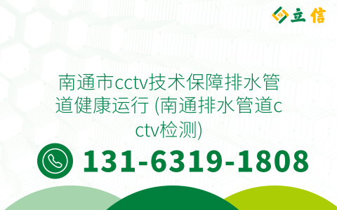 南通市cctv技术保障排水管道健康运行 (南通排水管道cctv检测)