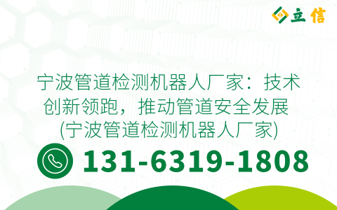 宁波管道检测机器人厂家：技术创新领跑，推动管道安全发展 (宁波管道检测机器人厂家)