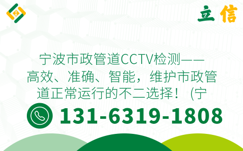 宁波市政管道CCTV检测——高效、准确、智能，维护市政管道正常运行的不二选择！ (宁波市政管道cctv检测内容)