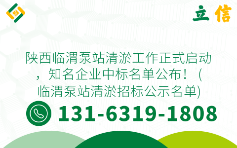 陕西临渭泵站清淤工作正式启动，知名企业中标名单公布！ (临渭泵站清淤招标公示名单)