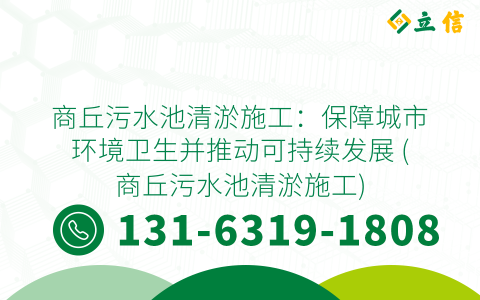 商丘污水池清淤施工：保障城市环境卫生并推动可持续发展 (商丘污水池清淤施工)