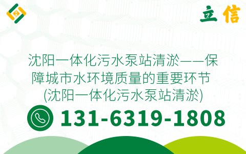 沈阳一体化污水泵站清淤——保障城市水环境质量的重要环节 (沈阳一体化污水泵站清淤)