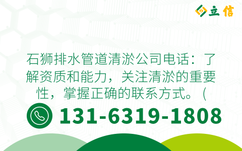 石狮排水管道清淤公司电话：了解资质和能力，关注清淤的重要性，掌握正确的联系方式。 (石狮排水管道清淤公司电话)