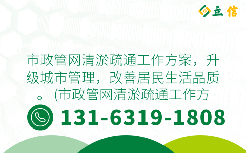 市政管网清淤疏通工作方案，升级城市管理，改善居民生活品质。 (市政管网清淤疏通工作方案)