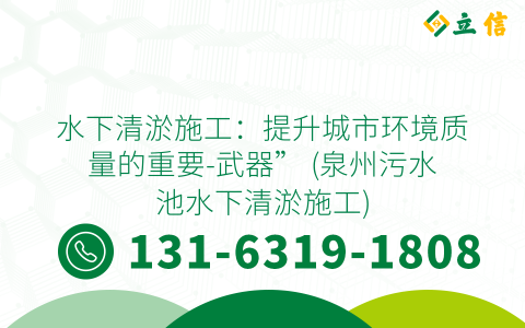 水下清淤施工：提升城市环境质量的重要-武器” (泉州污水池水下清淤施工)