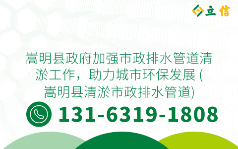 嵩明县政府加强市政排水管道清淤工作，助力城市环保发展 (嵩明县清淤市政排水管道)