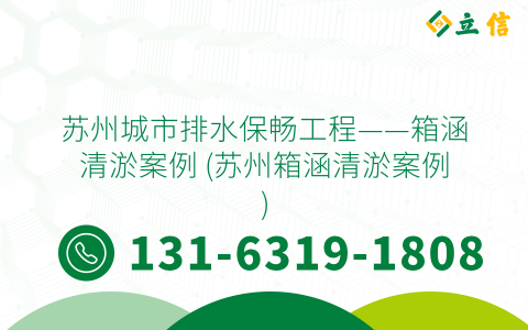 苏州城市排水保畅工程——箱涵清淤案例 (苏州箱涵清淤案例)