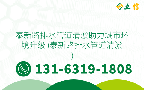 泰新路排水管道清淤助力城市环境升级 (泰新路排水管道清淤)