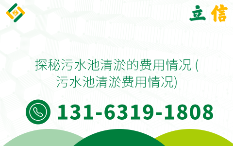 探秘污水池清淤的费用情况 (污水池清淤费用情况)