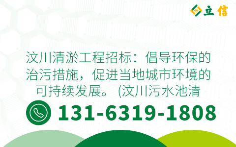 汶川清淤工程招标：倡导环保的治污措施，促进当地城市环境的可持续发展。 (汶川污水池清淤招标)