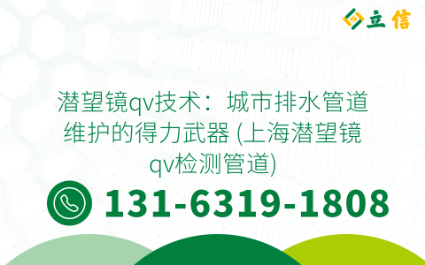 潜望镜qv技术：城市排水管道维护的得力武器 (上海潜望镜qv检测管道)