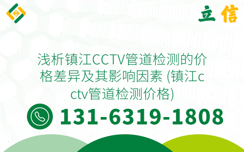 浅析镇江CCTV管道检测的价格差异及其影响因素 (镇江cctv管道检测价格)