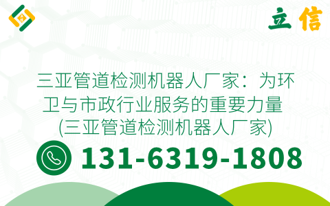 三亚管道检测机器人厂家：为环卫与市政行业服务的重要力量 (三亚管道检测机器人厂家)