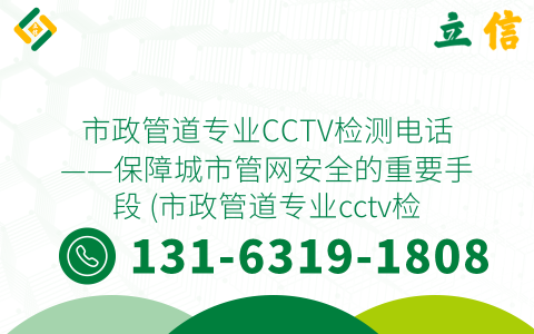 市政管道专业CCTV检测电话——保障城市管网安全的重要手段 (市政管道专业cctv检测电话)