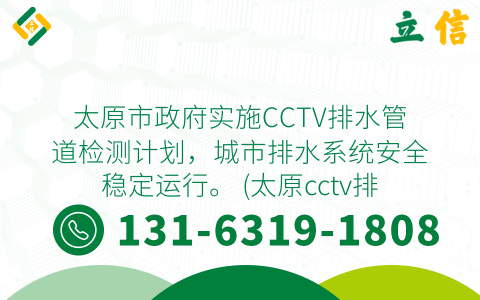 太原市政府实施CCTV排水管道检测计划，城市排水系统安全稳定运行。 (太原cctv排水管道检测)