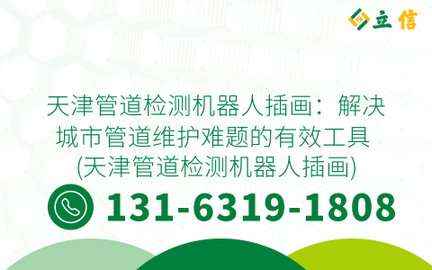 天津管道检测机器人插画：解决城市管道维护难题的有效工具 (天津管道检测机器人插画)